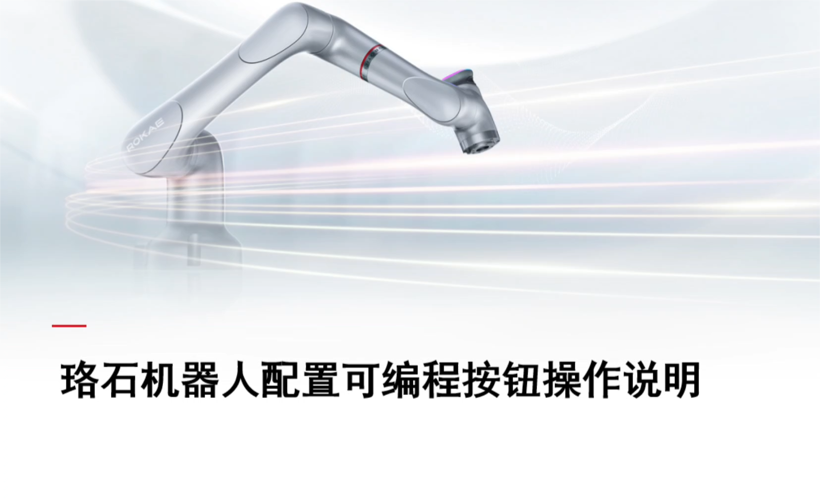 珞石机器人xCore控制系统-配置可编程按钮