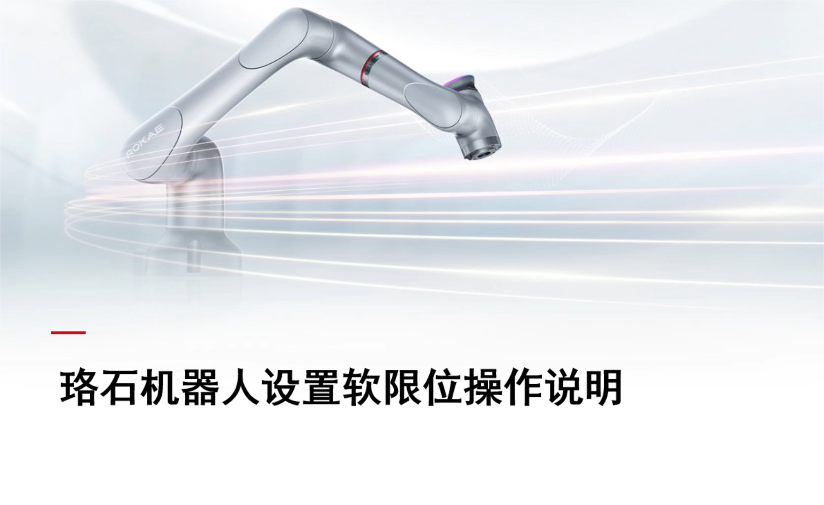 珞石机器人xCore控制系统-设置软限位