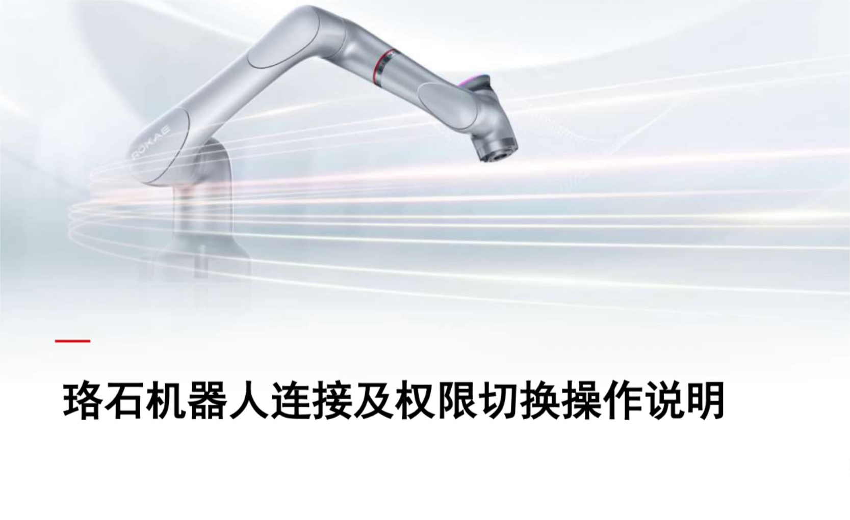 珞石机器人xCore控制系统-机器人连接及权限切换