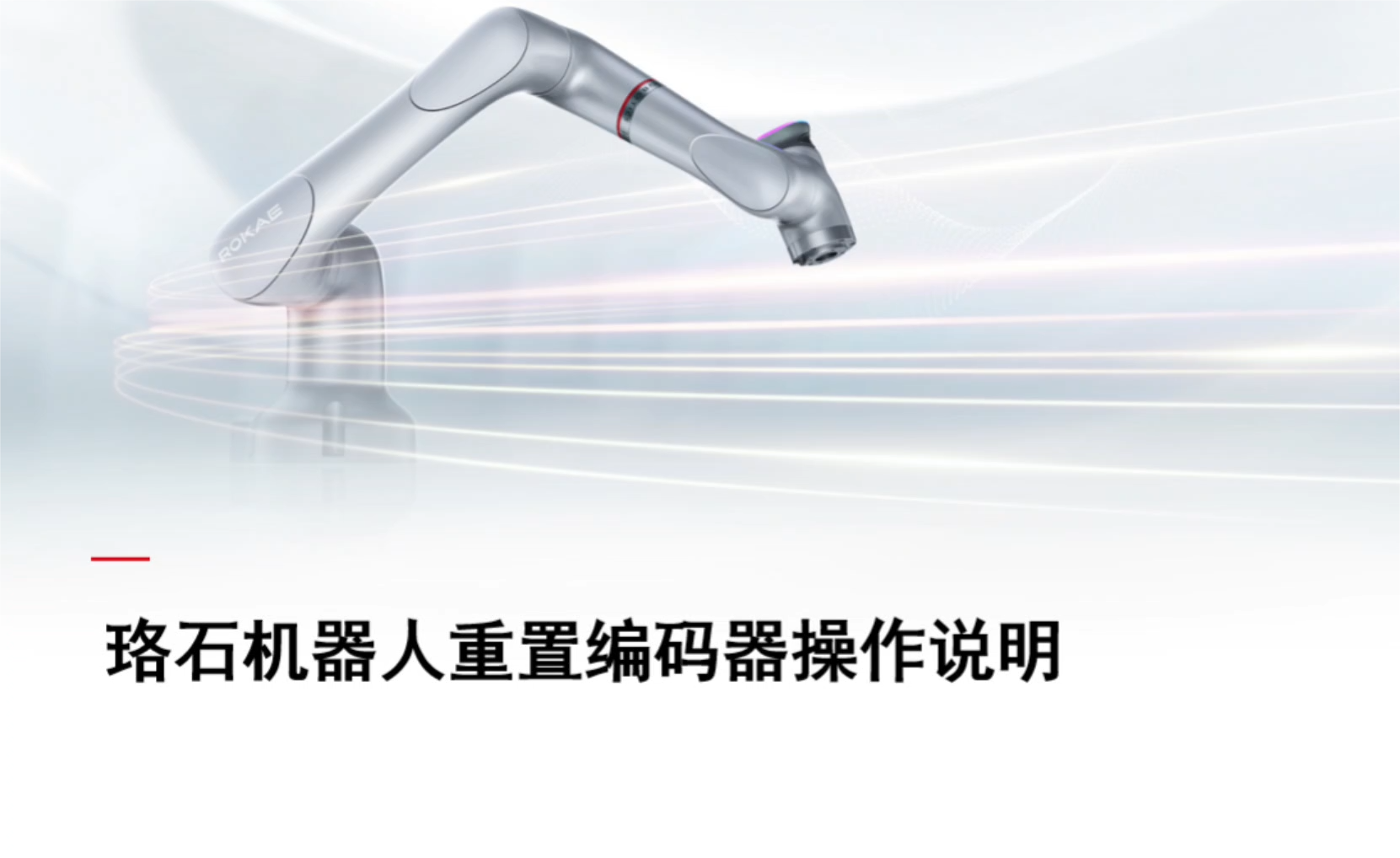 珞石机器人xCore控制系统-重置编码器