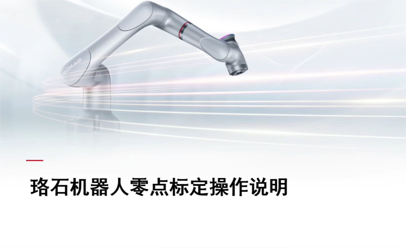 珞石机器人xCore控制系统-零点标定