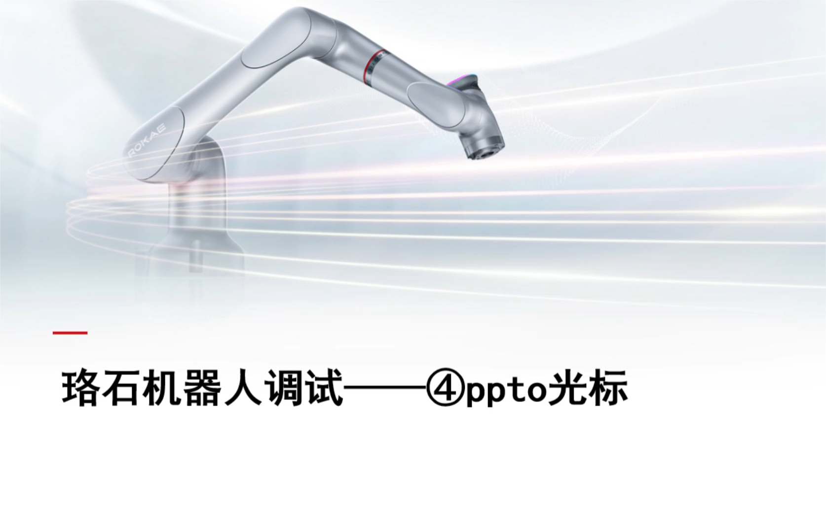 珞石机器人xCore控制系统-调试技巧4-移动ppto光标
