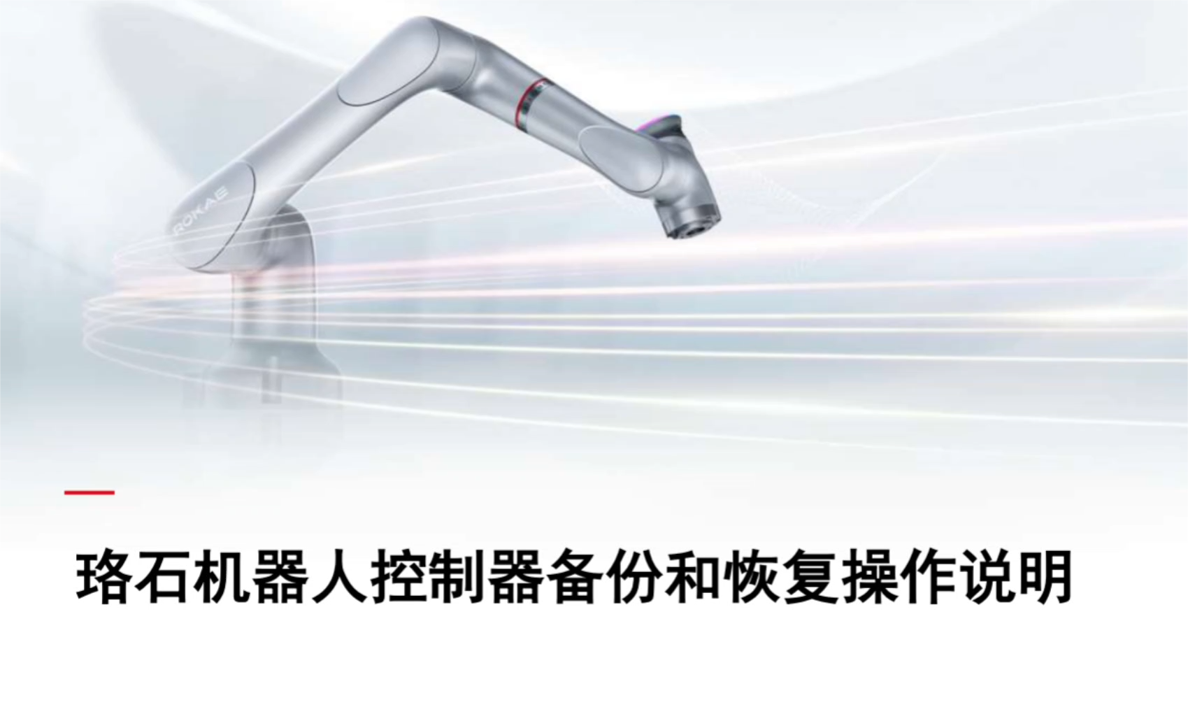 珞石机器人xCore控制系统-控制器备份及恢复