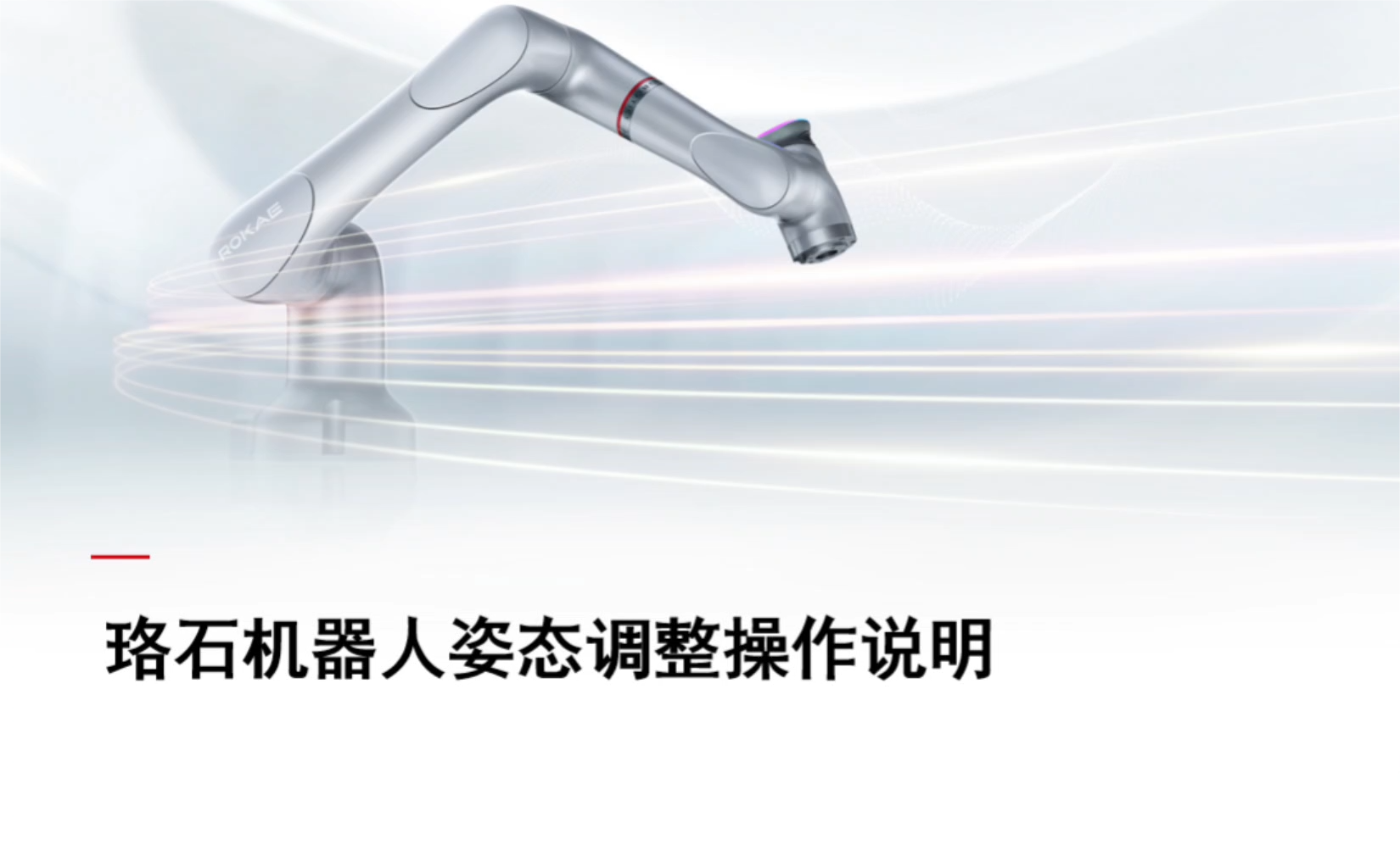 珞石机器人xCore控制系统-机器人姿态调整
