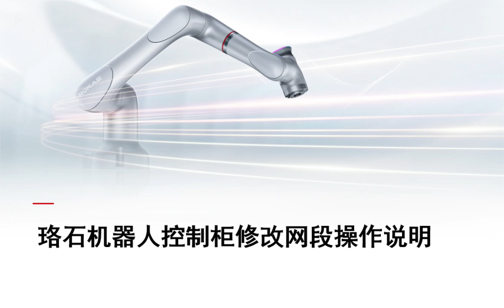珞石机器人xCore控制系统-修改控制柜网段