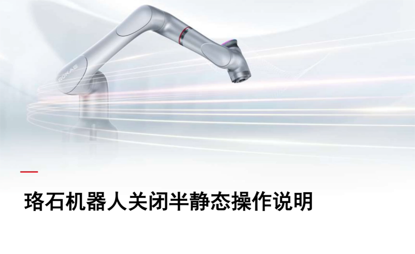 珞石机器人xCore控制系统-关闭半静态