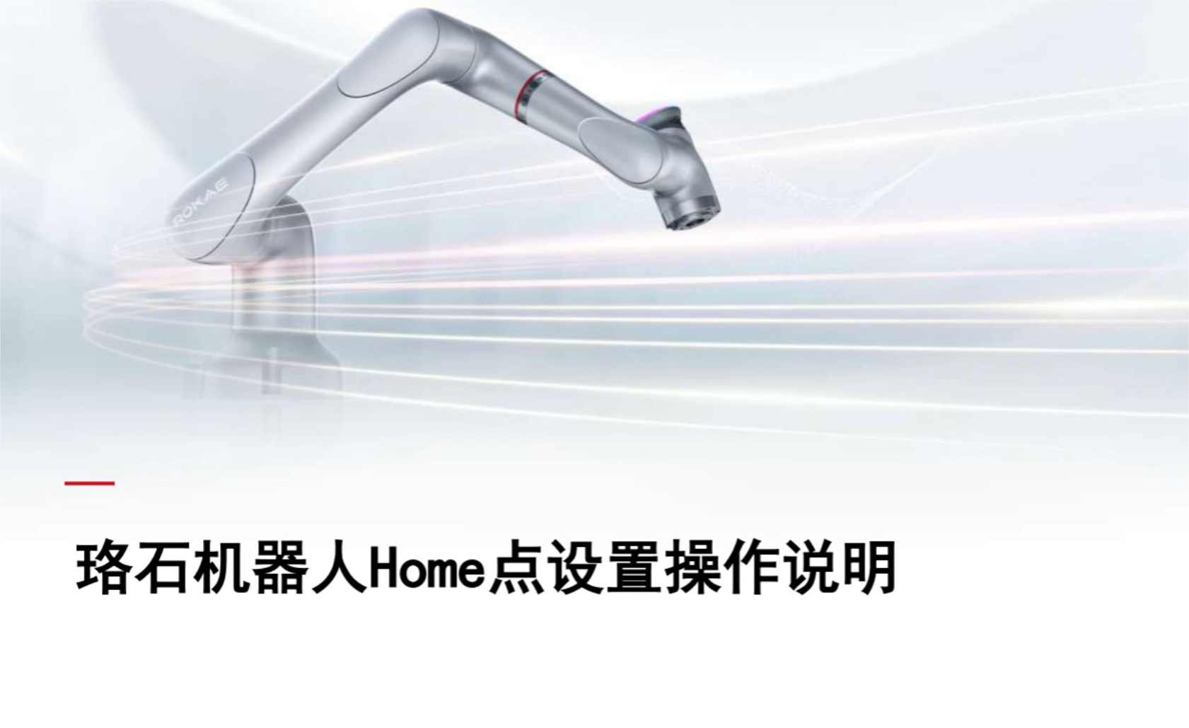 珞石机器人xCore控制系统-设置HOME点