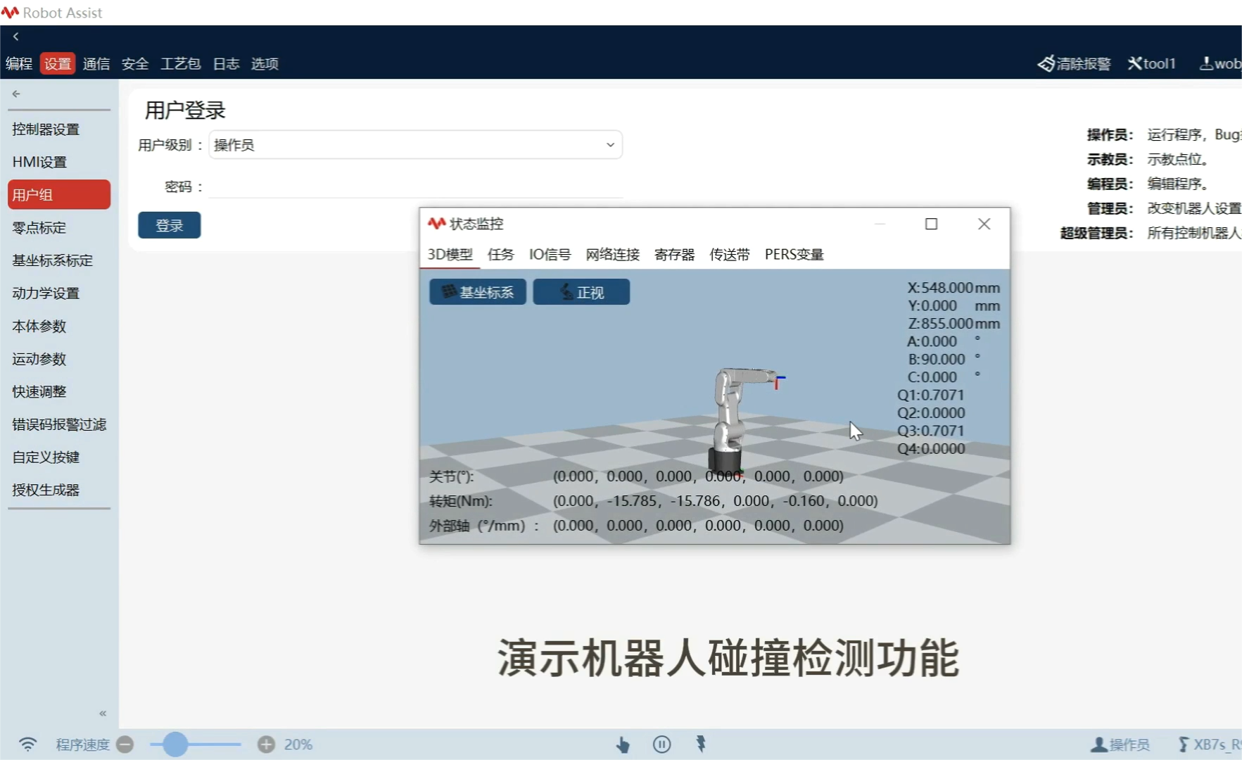 珞石机器人xCore控制系统-工业机器人碰撞检测设置