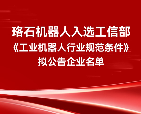 喜报丨珞石机器人入选工信部《工业机器人行业规范条件》拟公告企业名单