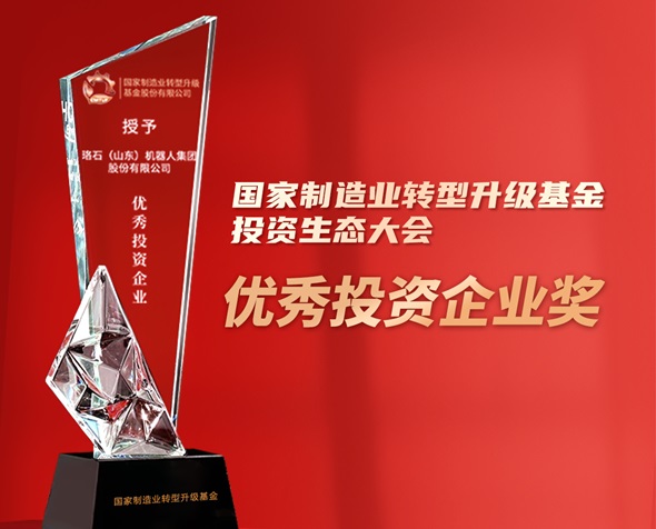 喜报丨珞石机器人荣获国家制造业转型升级基金“优秀投资企业”奖