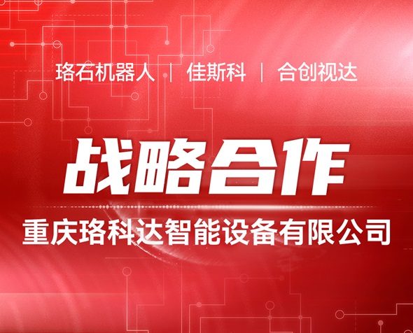 珞石携手佳斯科、合创视达合资成立珞科达，开创汽车产业智能化新征程