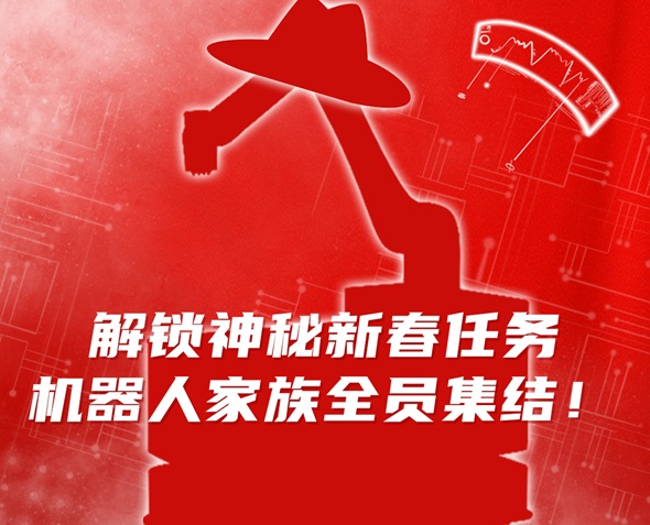 机器人卷入神秘新春任务，速来一探究竟！内附放假通知、春节设备维保指南
