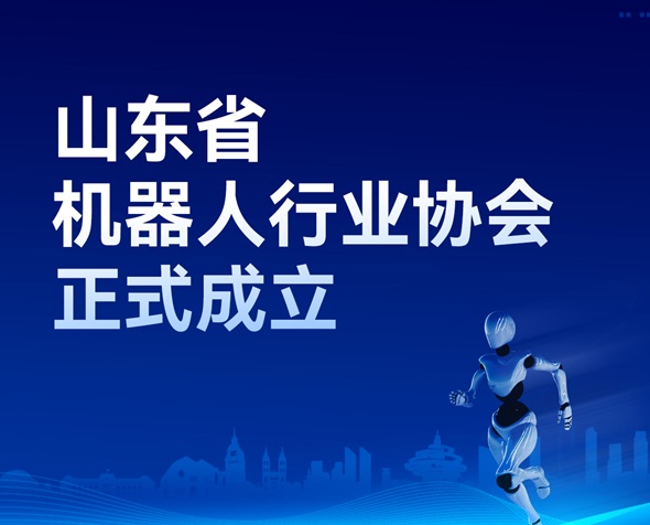 协同共建产业生态，山东省机器人行业协会正式成立！