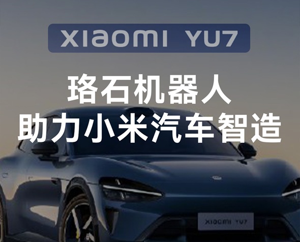 从小米SU7到YU7，珞石机器人全力护航中国汽车智造！