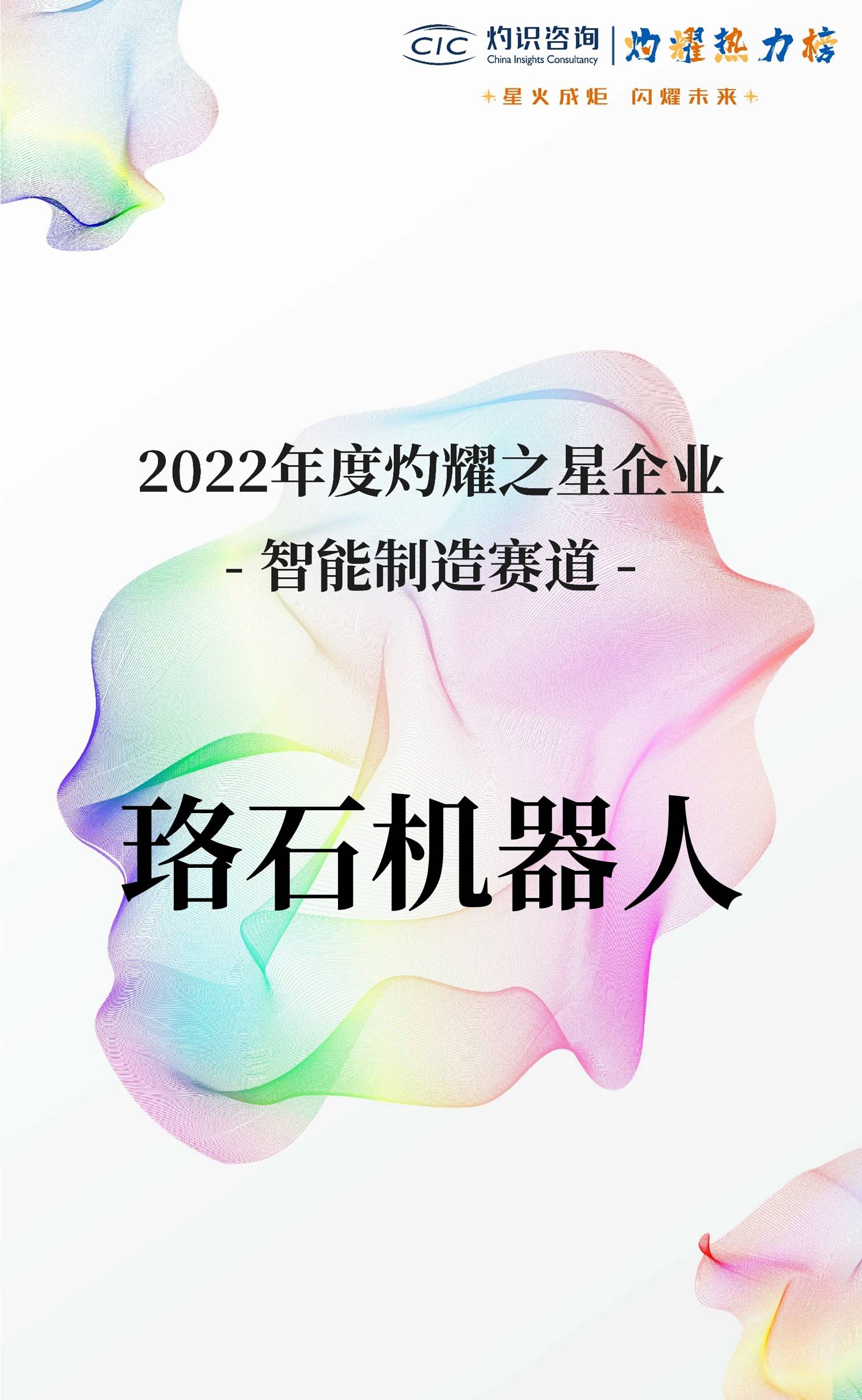 灼识咨询-灼耀之星企业(1).jpg