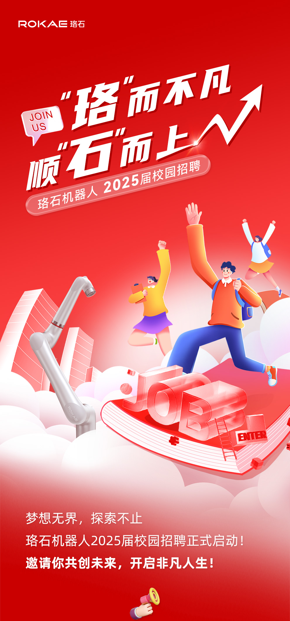 2025届校园招聘长图-0822_01.jpg